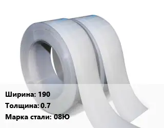 Лента 190х0.7 Сталь: 08Ю